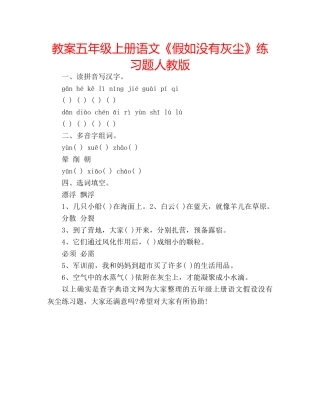 教案五年级上册语文《假如没有灰尘》练习题人教版 