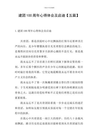 建团100周年心得体会及启迪