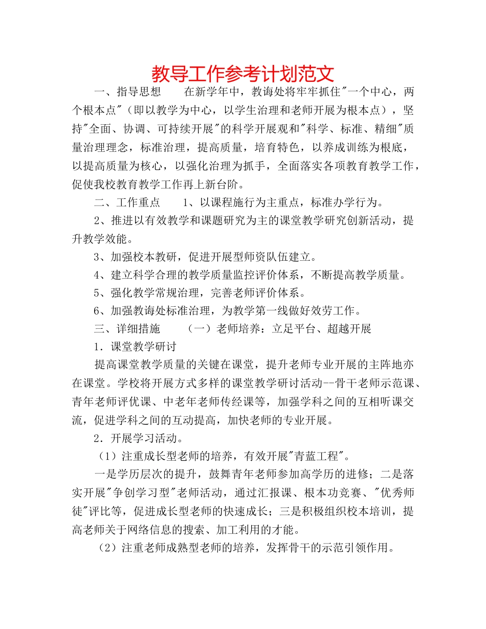 教导工作参考计划范文 _第1页