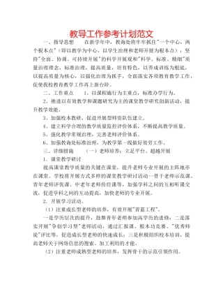 教导工作参考计划范文 