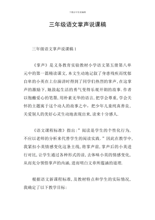 三年级语文掌声说课稿