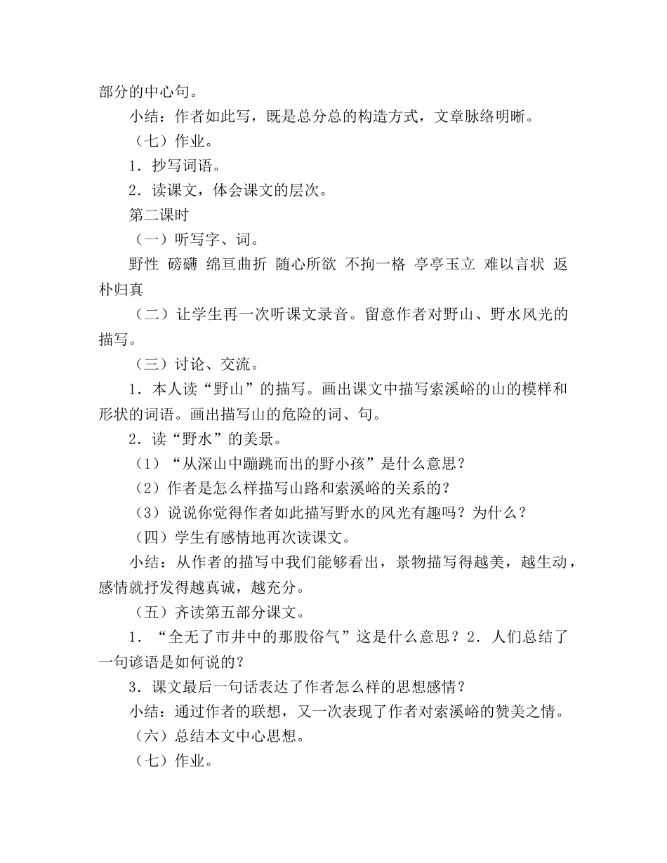 教案人教版六年级上册语文《索溪峪的“野”》教学设计之二 _第2页