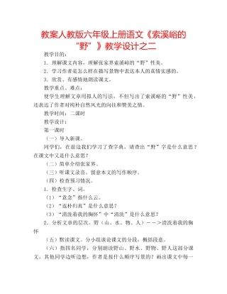 教案人教版六年级上册语文《索溪峪的“野”》教学设计之二 