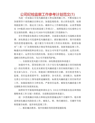 公司纪检监察工作参考计划范文(1) 