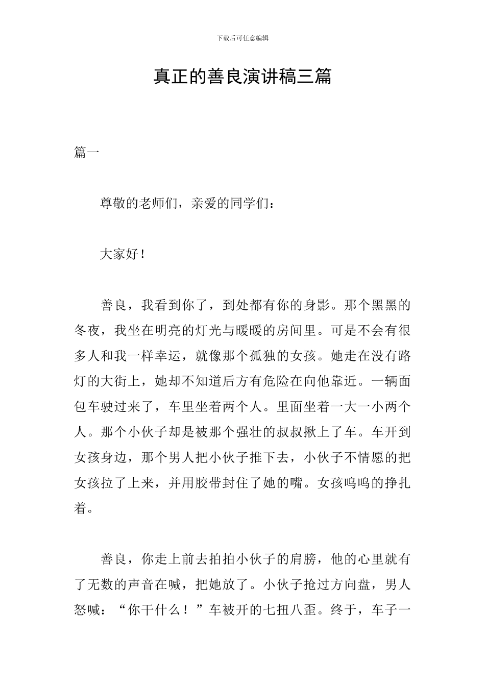 真正的善良演讲稿三篇_第1页