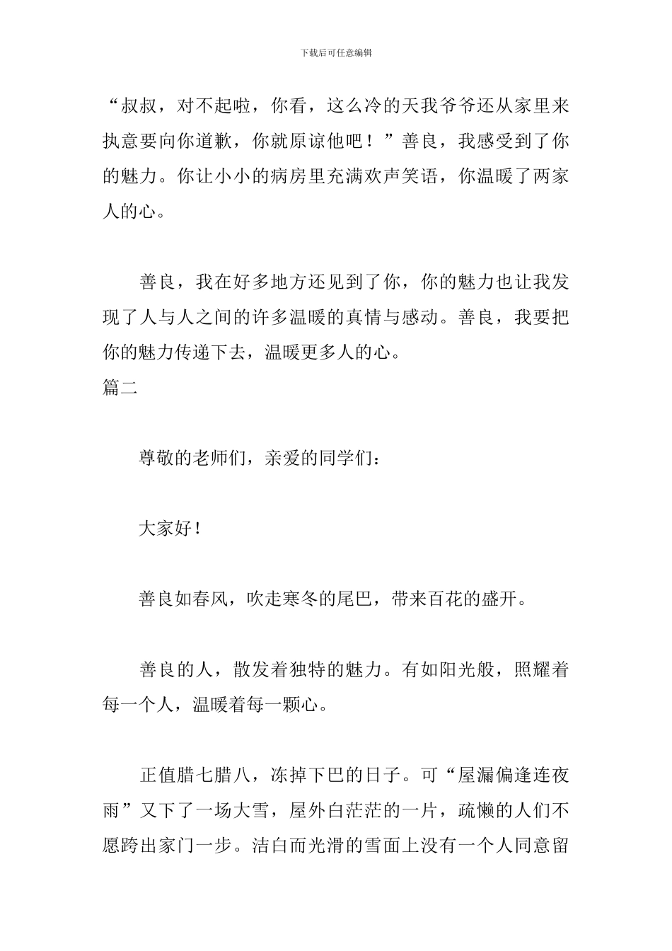 真正的善良演讲稿三篇_第3页