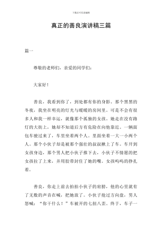 真正的善良演讲稿三篇