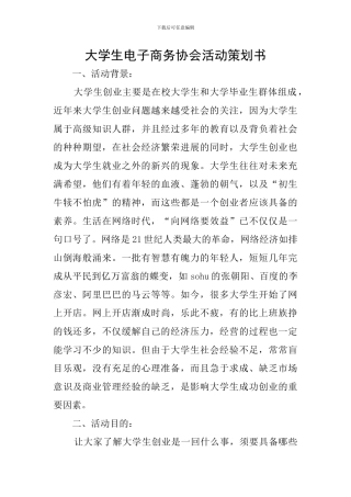 大学生电子商务协会活动策划书