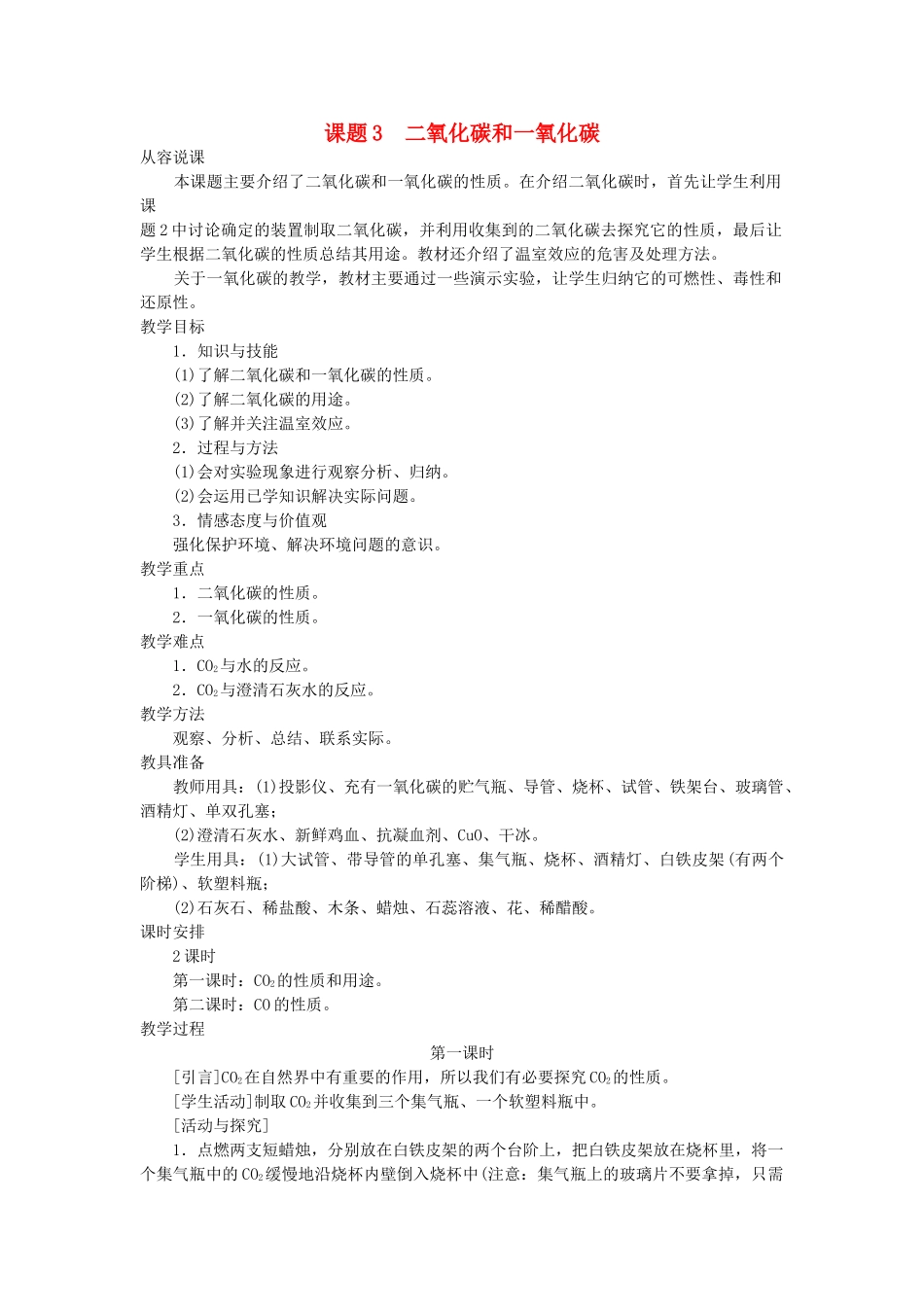 九级化学上册 第七单元课题3 二氧化碳和一氧化碳第1课时示范教案 人教新课标版_第1页