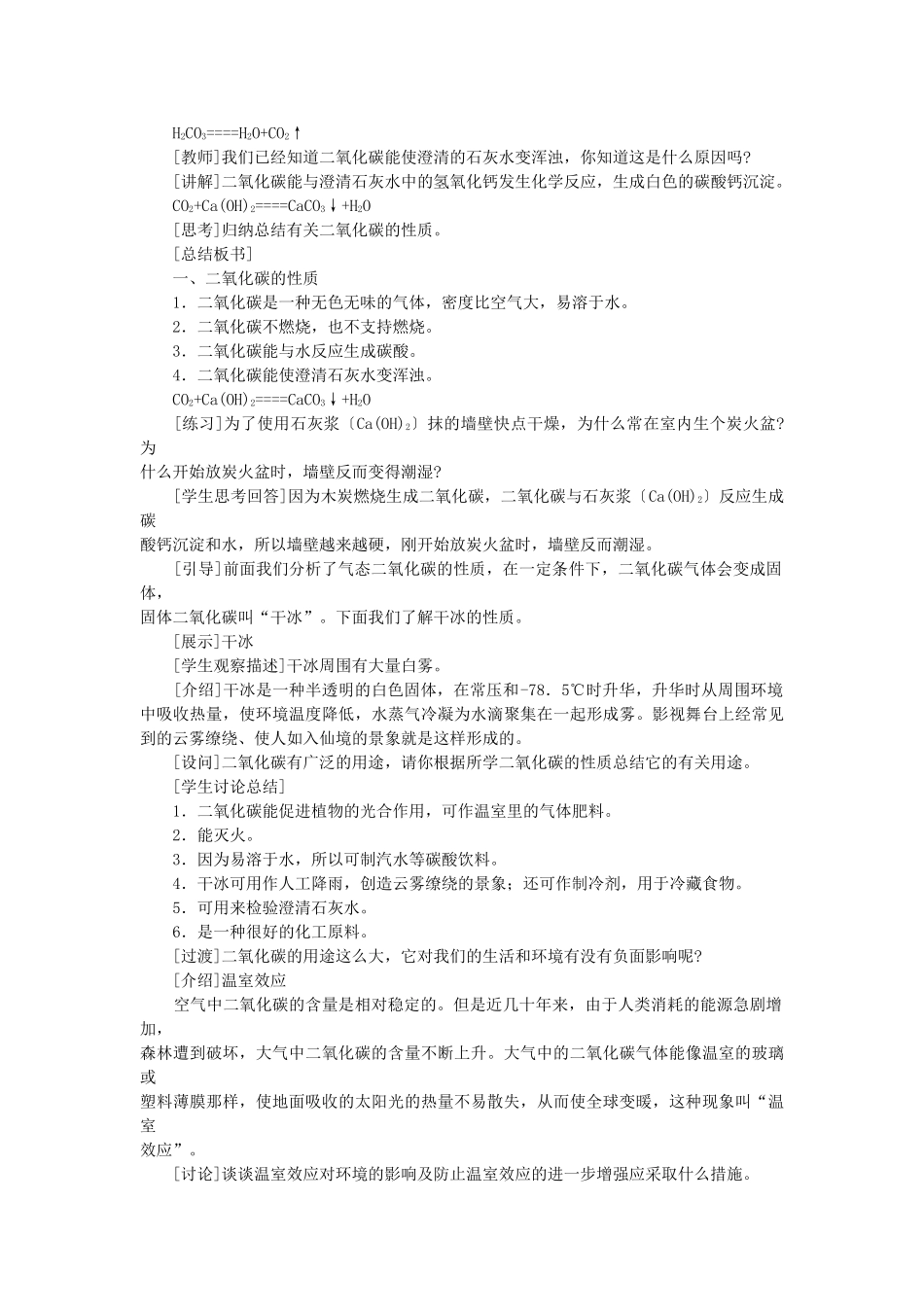 九级化学上册 第七单元课题3 二氧化碳和一氧化碳第1课时示范教案 人教新课标版_第3页