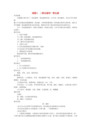 九级化学上册 第七单元课题3 二氧化碳和一氧化碳第1课时示范教案 人教新课标版