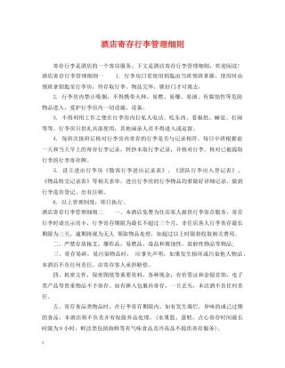 酒店寄存行李管理细则 