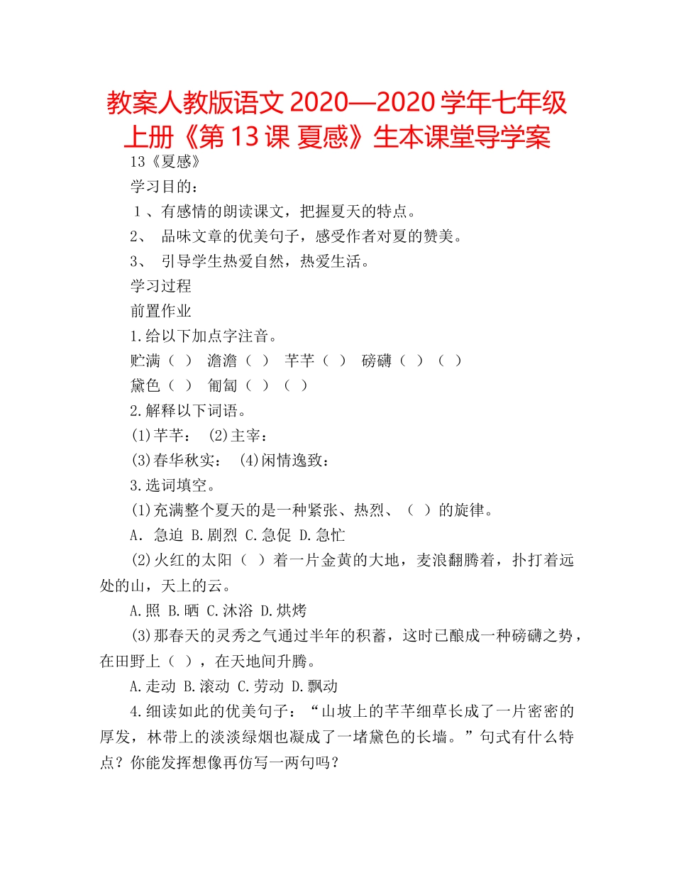 教案人教版语文2020—2020学年七年级上册《第13课 夏感》生本课堂导学案 _第1页