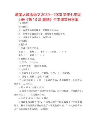 教案人教版语文2020—2020学年七年级上册《第13课 夏感》生本课堂导学案 