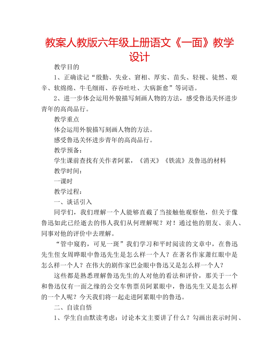 教案人教版六年级上册语文《一面》教学设计 _第1页