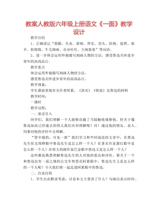 教案人教版六年级上册语文《一面》教学设计 