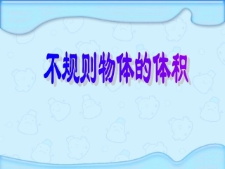 不规则物体体积