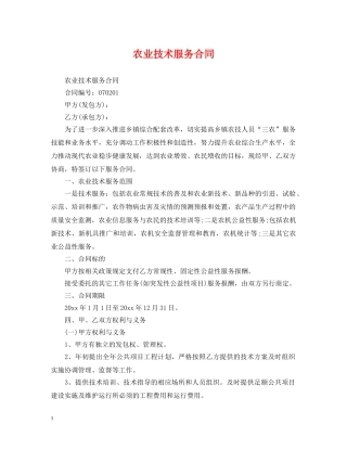 农业技术服务合同