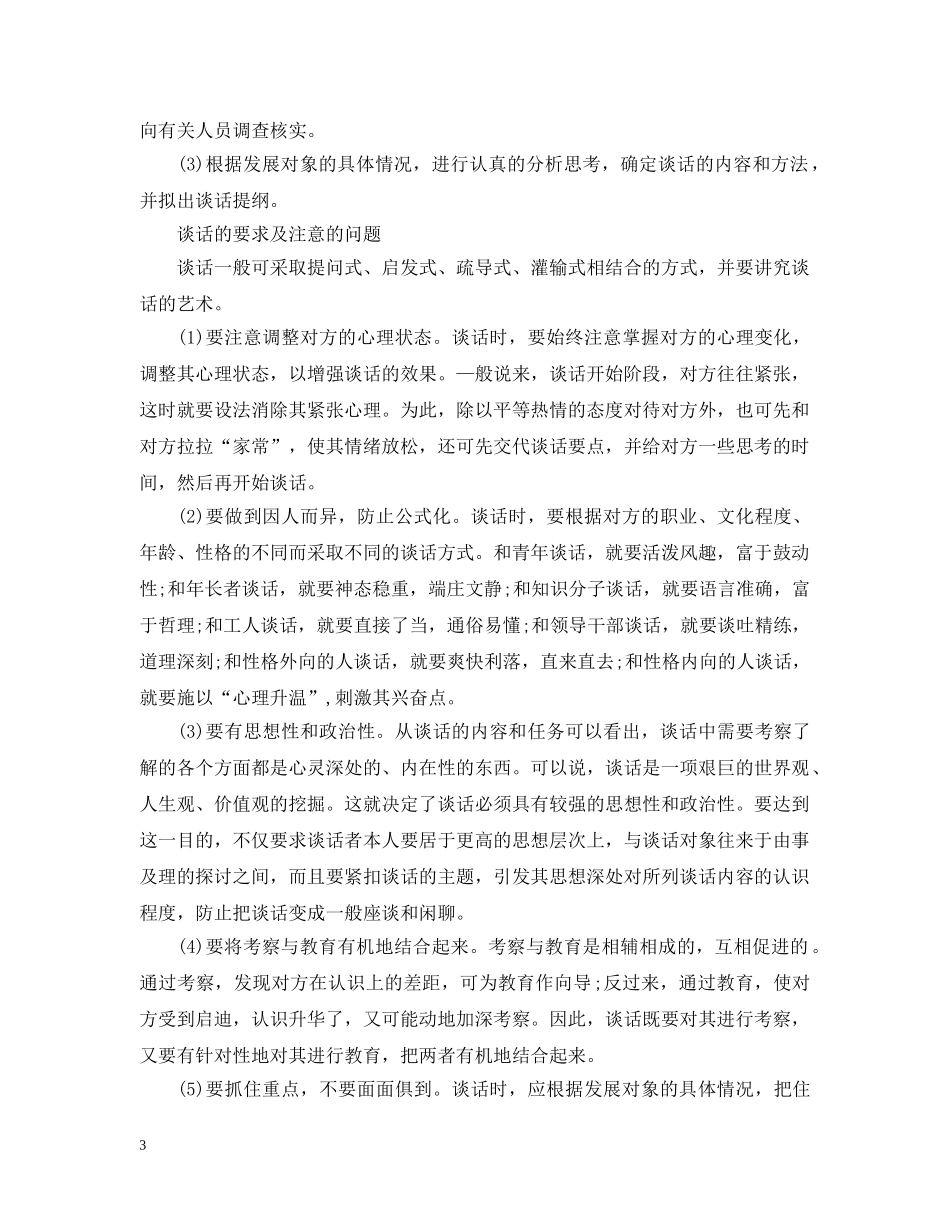 精选入党申请谈话注意事项介绍 _第3页