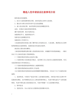 精选入党申请谈话注意事项介绍 