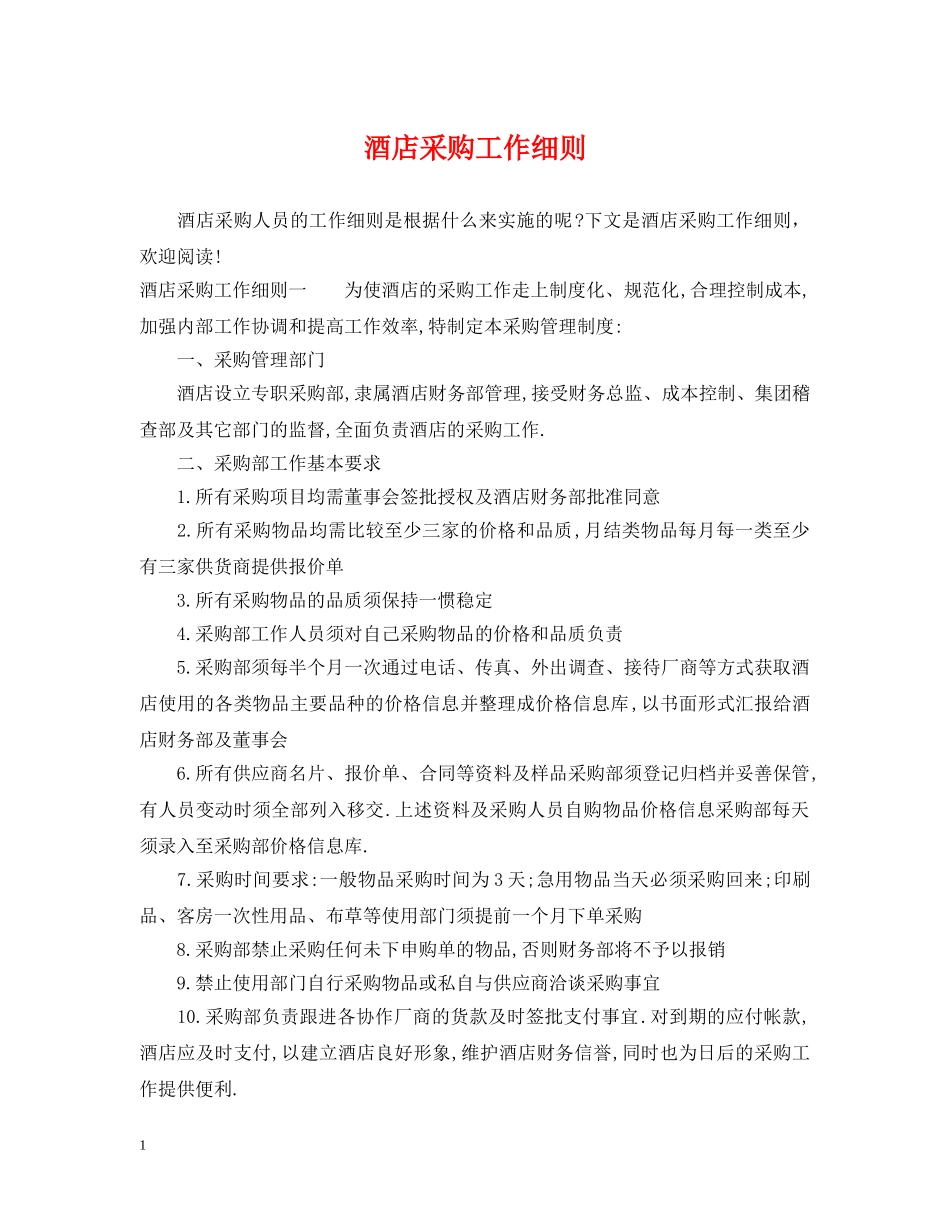 酒店采购工作细则 _第1页
