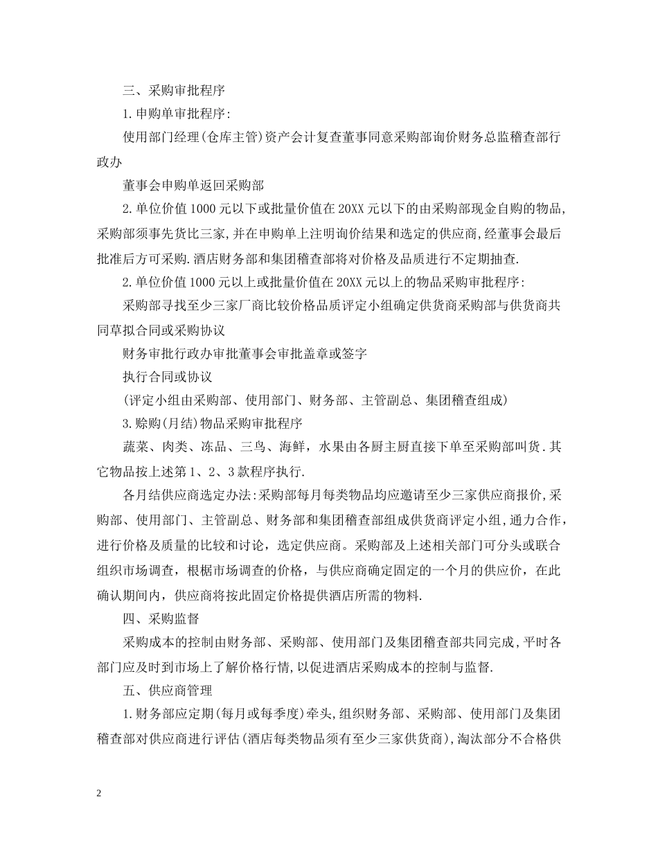 酒店采购工作细则 _第2页