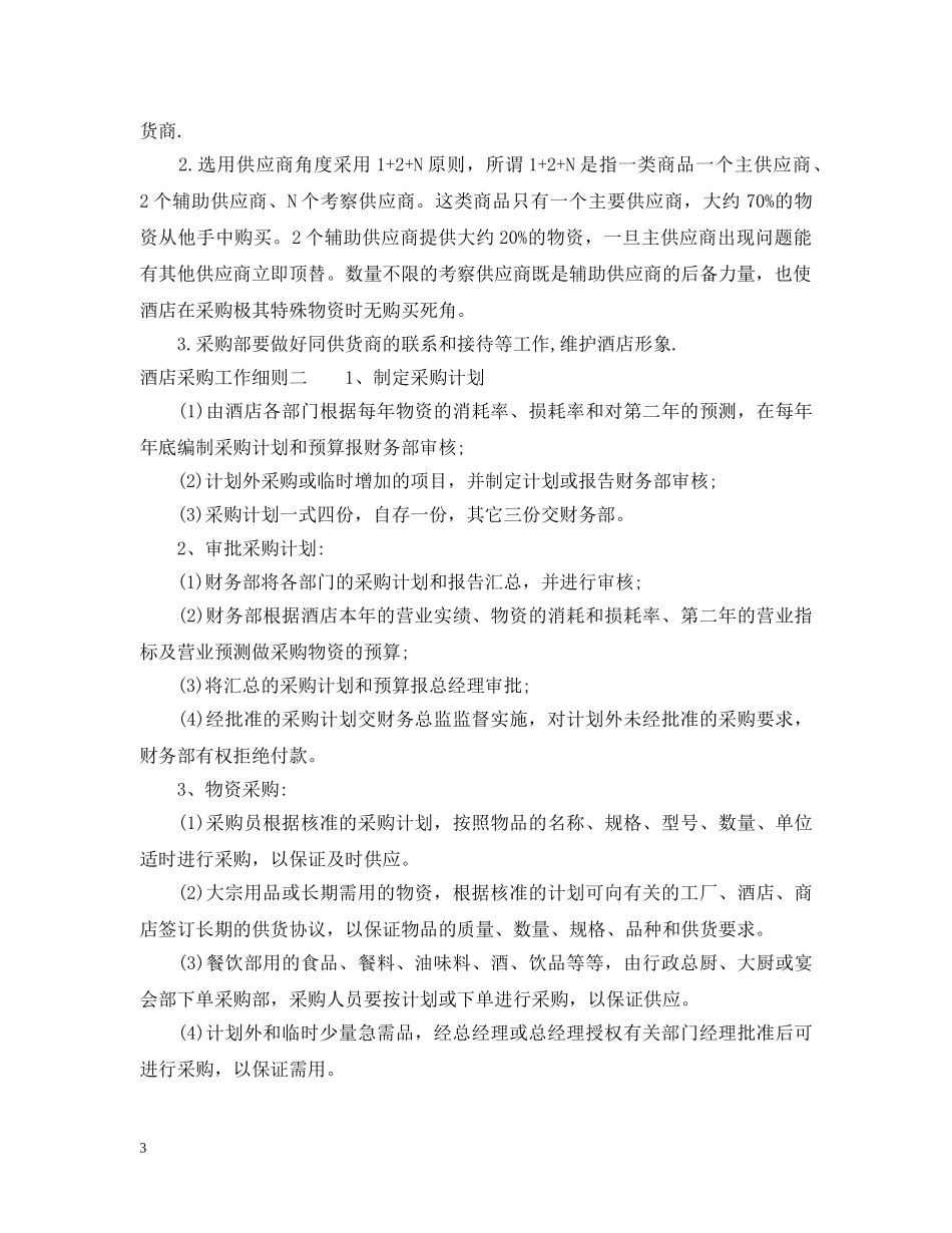酒店采购工作细则 _第3页