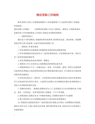酒店采购工作细则 