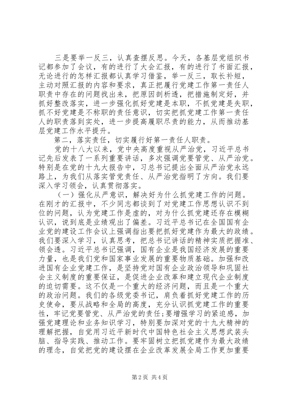 半年基层党建工作汇报会讲话发言_第2页