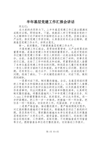 半年基层党建工作汇报会讲话发言