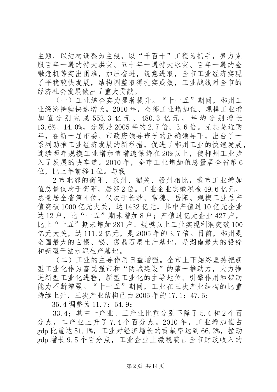 在全市加速推进新型工业化暨发展非公有制经济和园区经济工作会议上的讲话发言_第2页