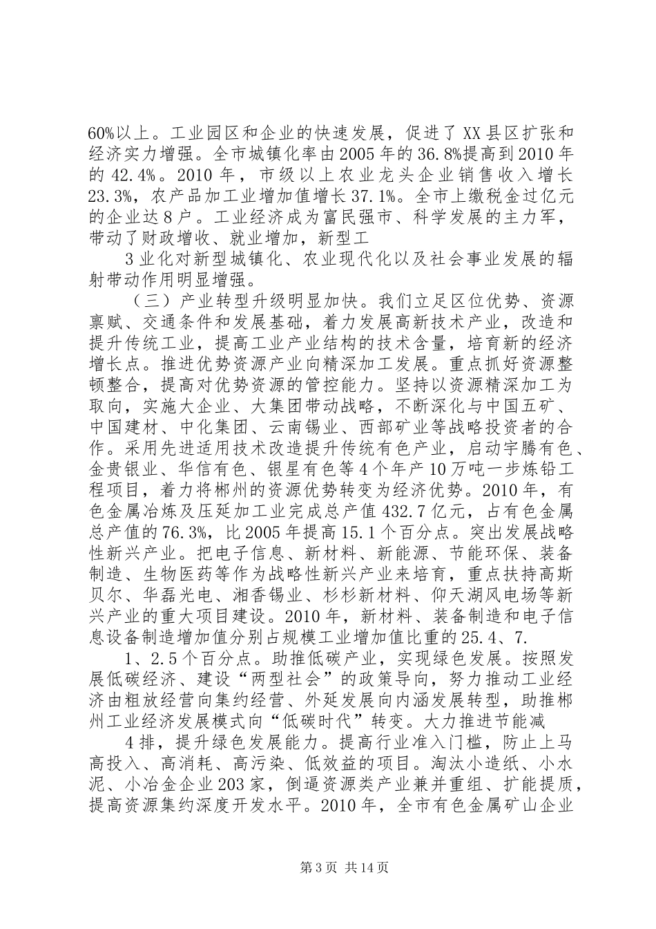 在全市加速推进新型工业化暨发展非公有制经济和园区经济工作会议上的讲话发言_第3页