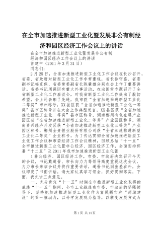 在全市加速推进新型工业化暨发展非公有制经济和园区经济工作会议上的讲话发言