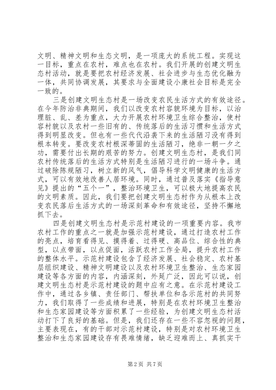 在全市创建文明生态村”动员会上的讲话发言_第2页