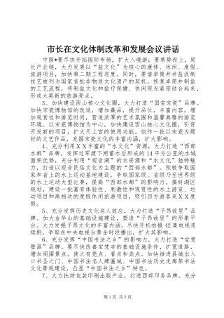 市长在文化体制改革和发展会议讲话发言