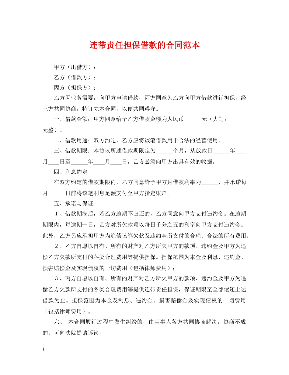 连带责任担保借款的合同范本 _第1页