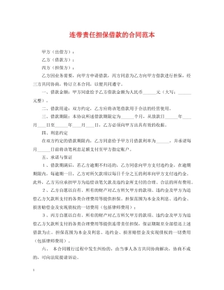 连带责任担保借款的合同范本 