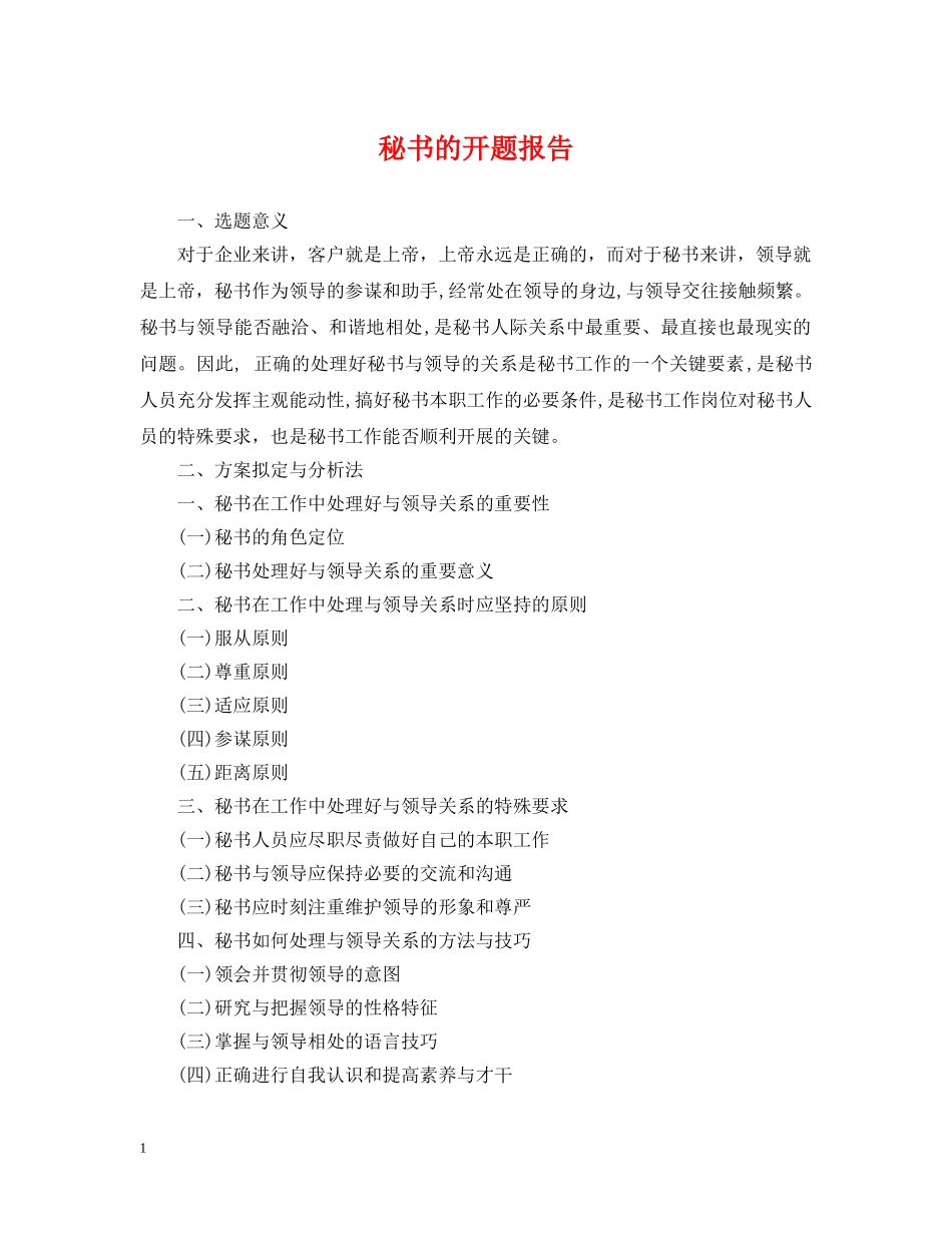 秘书的开题报告 _第1页
