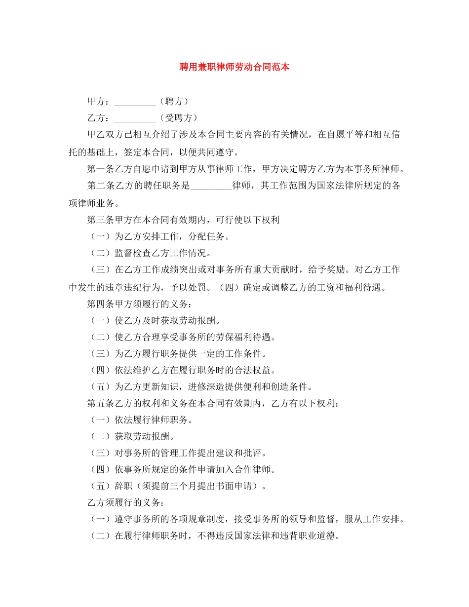 聘用兼职律师劳动合同范本 _第1页