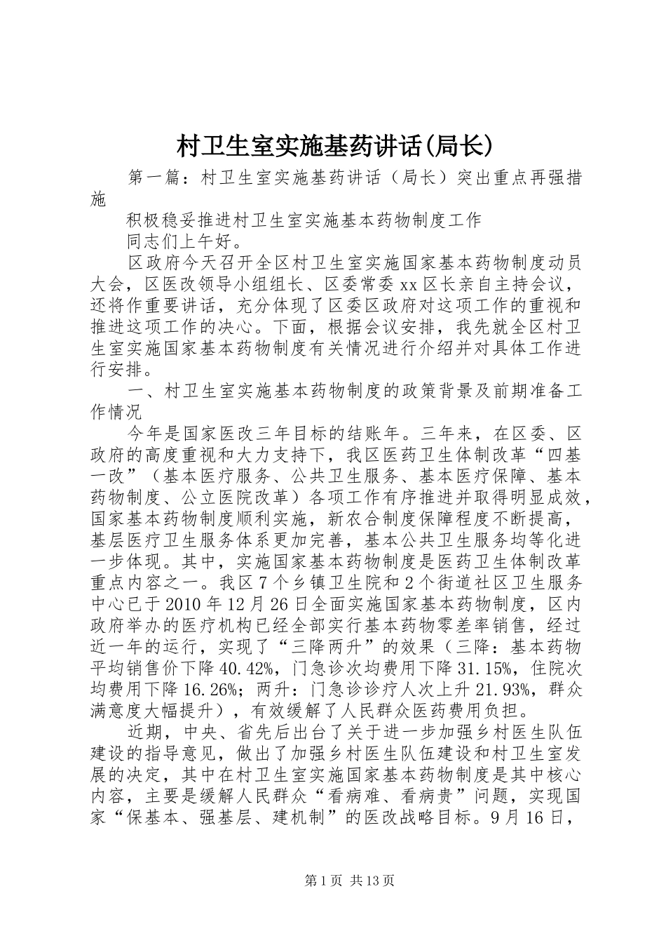 村卫生室实施基药讲话发言(局长)_第1页