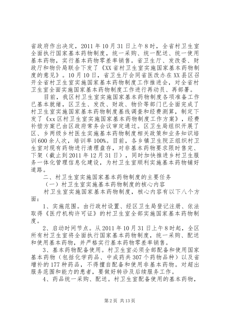 村卫生室实施基药讲话发言(局长)_第2页
