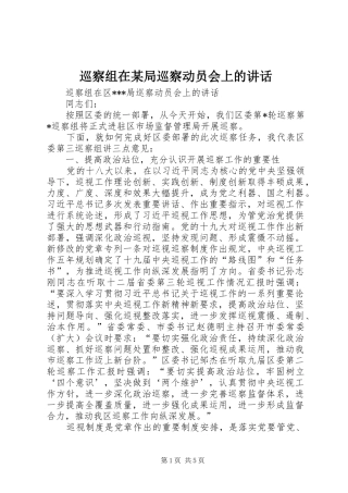 巡察组在某局巡察动员会上的讲话发言