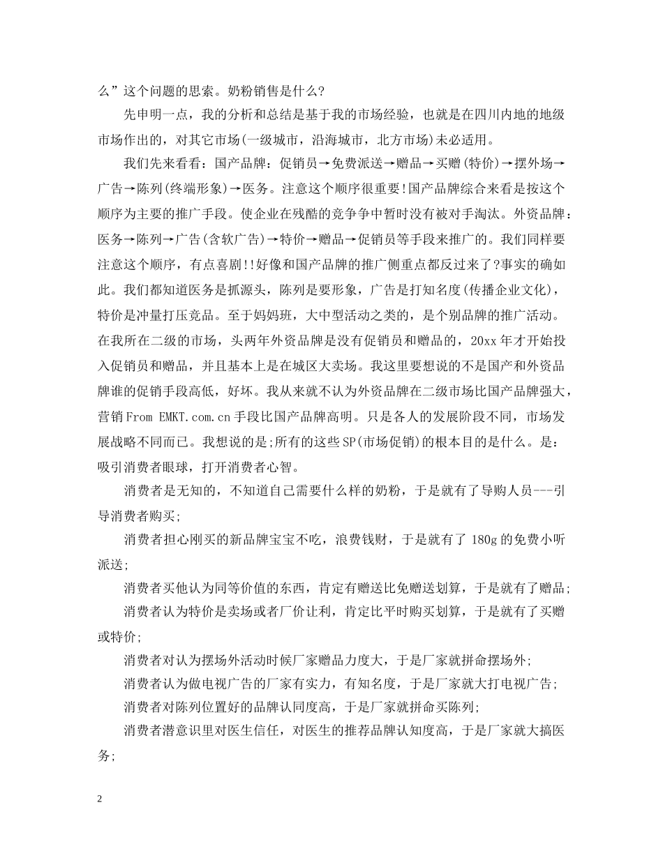 奶粉成功销售经验心得 _第2页