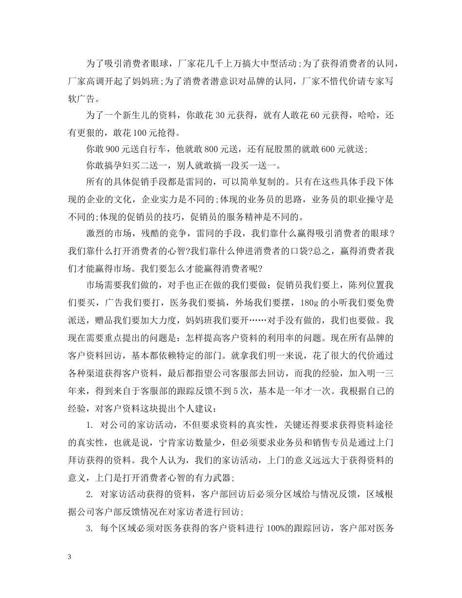 奶粉成功销售经验心得 _第3页
