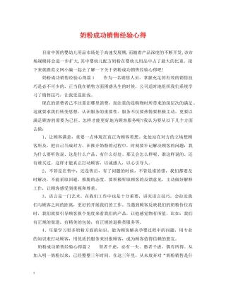 奶粉成功销售经验心得 