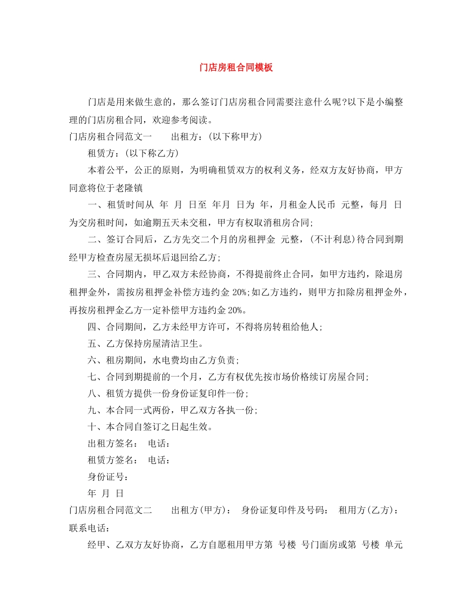 门店房租合同模板 _第1页