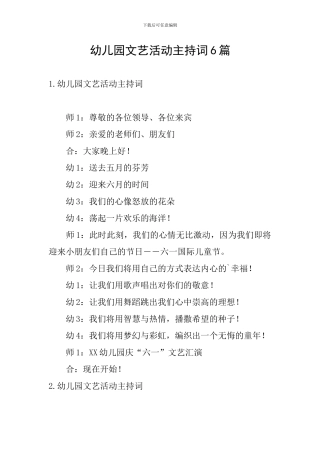 幼儿园文艺活动主持词6篇