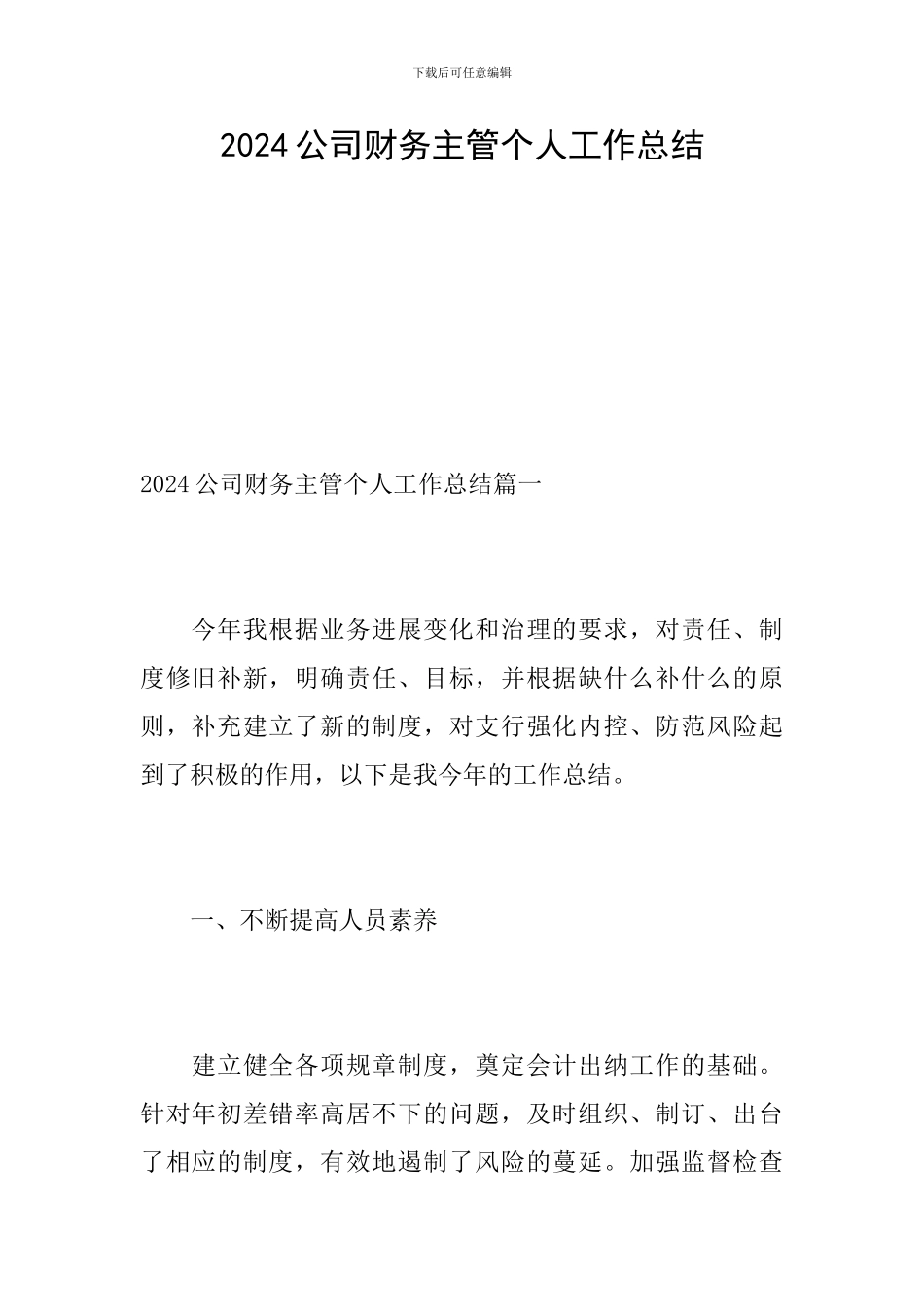 2019公司财务主管个人工作总结_第1页