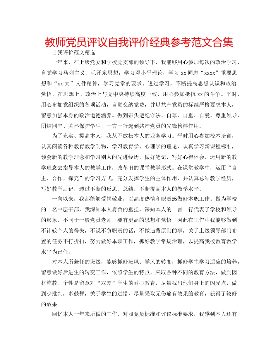 教师党员评议自我评价经典参考范文合集 _第1页