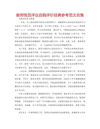 教师党员评议自我评价经典参考范文合集 